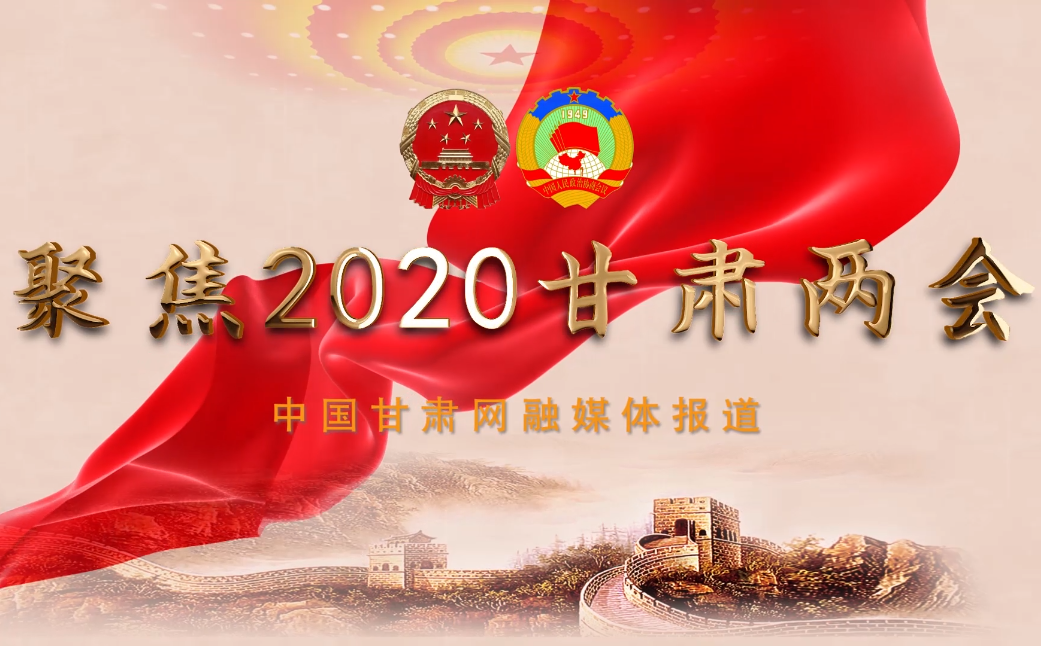 2020甘肅“兩會”即將開幕 聽聽蘭州市民關(guān)注啥？