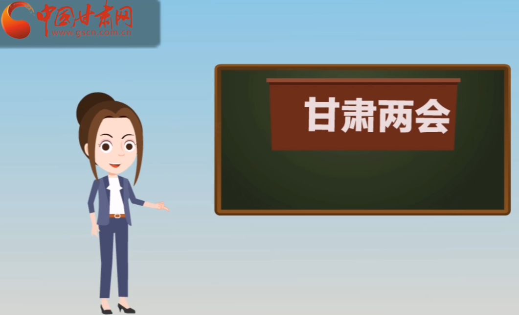 快閃動畫！讓你速懂2020甘肅“兩會”
