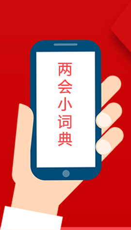 2020甘肅兩會|漲知識！政府工作報(bào)告23個(gè)新名詞，最全解釋來了