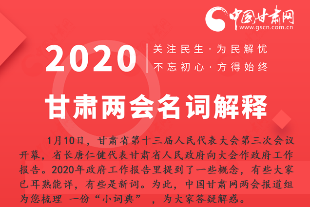 2020甘肅兩會|漲知識！政府工作報(bào)告23個(gè)新名詞，最全解釋來了