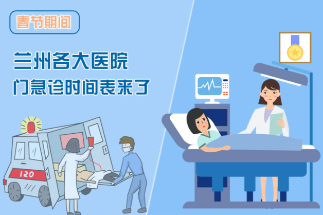 讀圖|春節(jié)期間蘭州各醫(yī)院門(mén)急診安排出爐，備著也好!