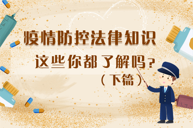 圖解|疫情防控法律知識，一鍵get√（下）