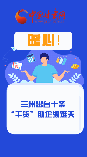 圖解|定心丸！蘭州出臺十條“干貨”助企業(yè)渡難關(guān)