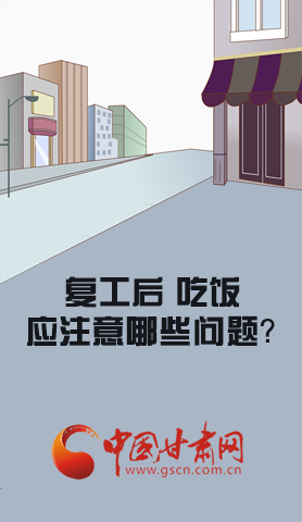 漫圖|復(fù)工后 吃飯時應(yīng)牢記這些！