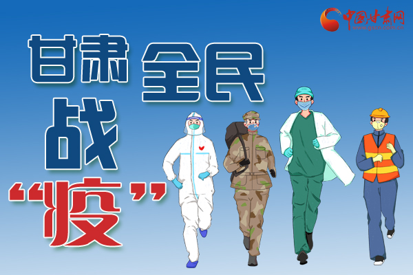 長圖丨一圖帶你，理清甘肅全民戰(zhàn)“疫”36天時間線