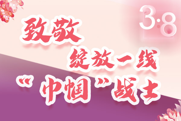海報(bào)｜三·八特輯：致敬綻放一線“巾幗”戰(zhàn)士，你們最美！