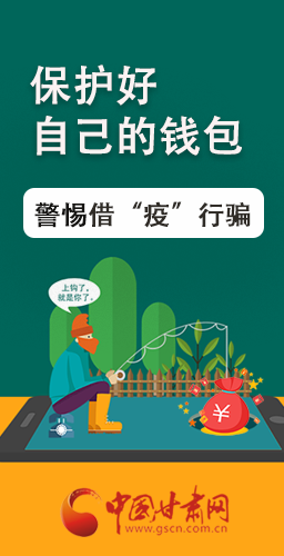 圖解|@甘肅人 保護好自己的錢包 警惕借“疫”行騙！