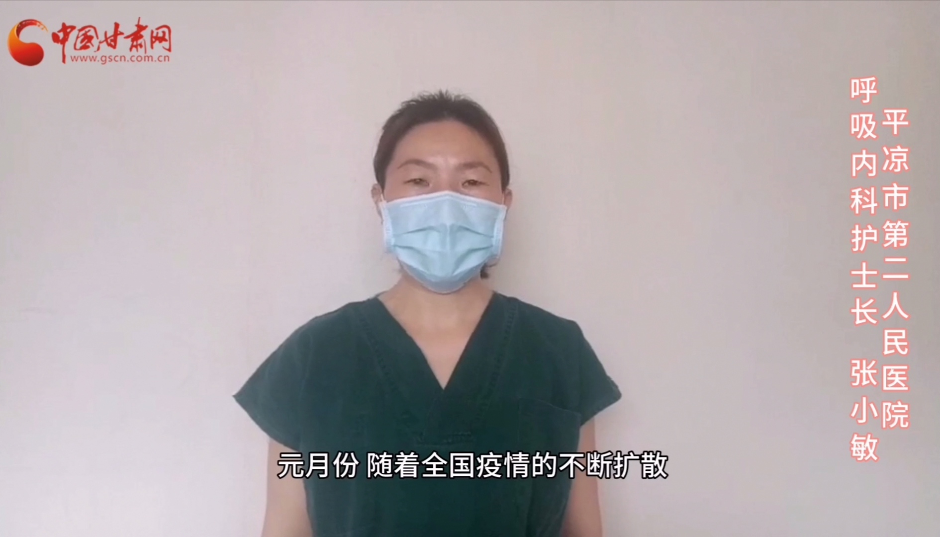 【甘肅全民戰(zhàn)“疫”】平?jīng)鍪械诙嗣襻t(yī)張小敏：“護理老兵”戰(zhàn)無畏，不負重托勝歸來 （文圖+視頻）