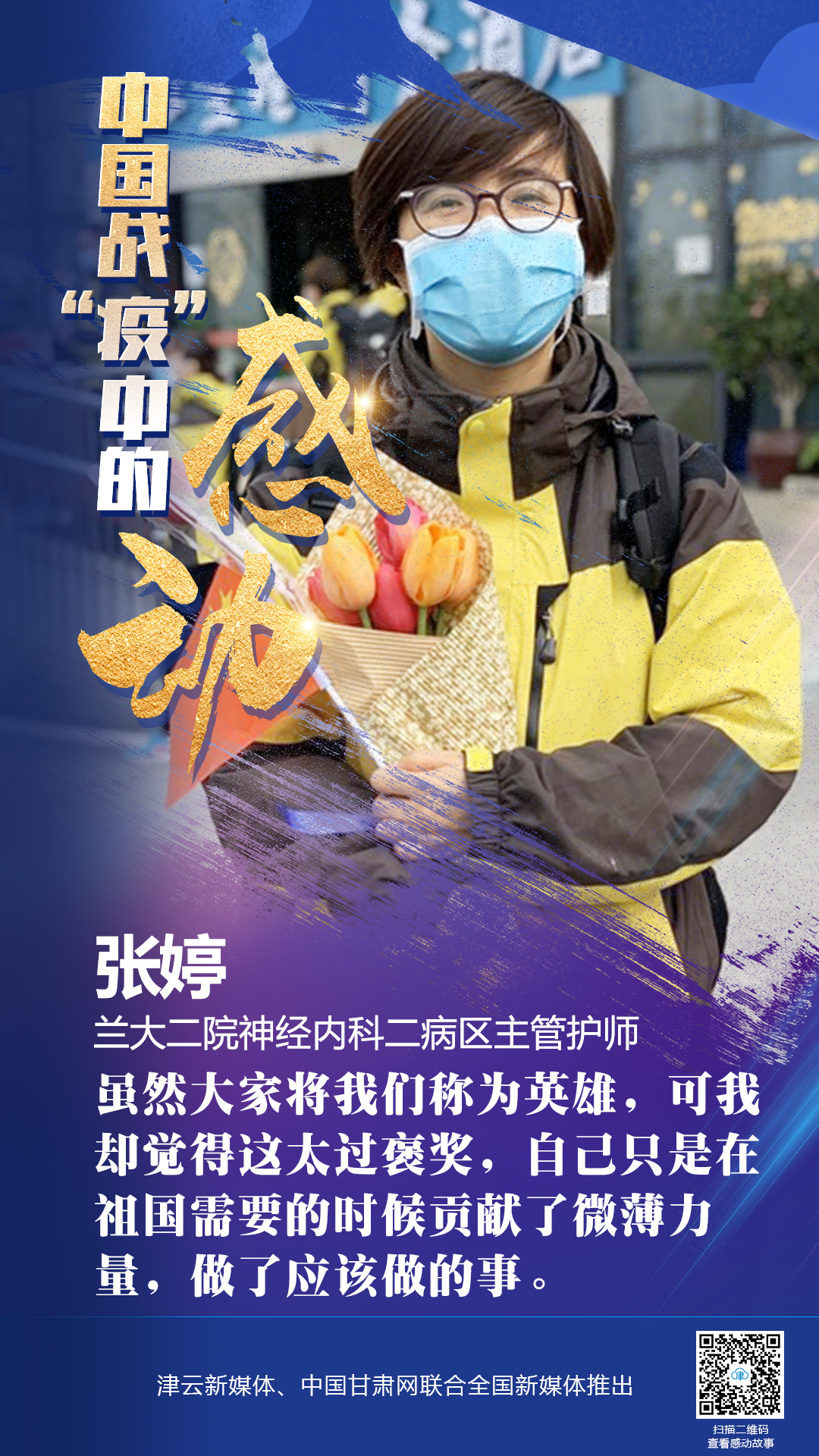 【戰(zhàn)“疫”中的感動】蘭大二院張婷：愿山河無恙，人間皆安