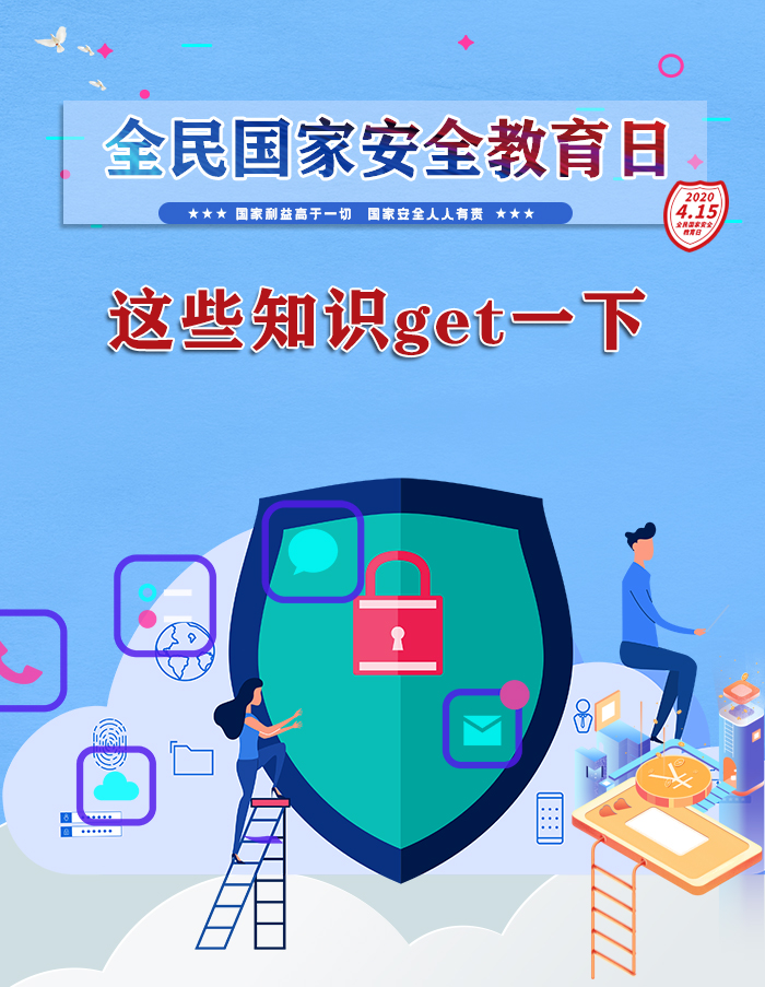 圖解|捍衛(wèi)國家安全!這些知識(shí)你應(yīng)該知道