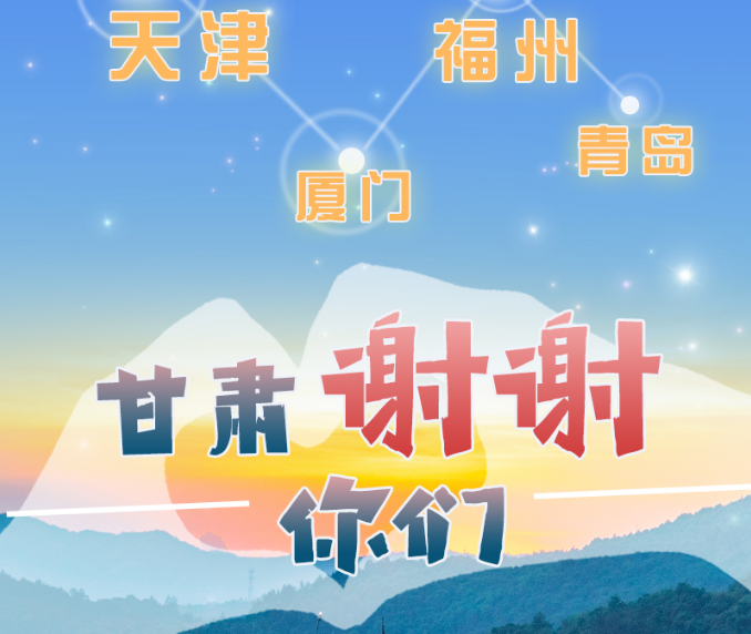 長圖|天津廈門福州青島，甘肅謝謝你們！