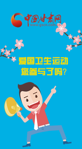  漫圖|愛衛(wèi)@你！快來參與這些！