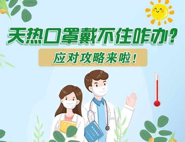 圖解丨天熱口罩戴不住怎么辦？應(yīng)對(duì)攻略看過來！ 