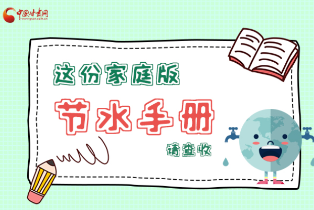 長圖|@甘肅人，這份家庭版節(jié)水指南，請查收