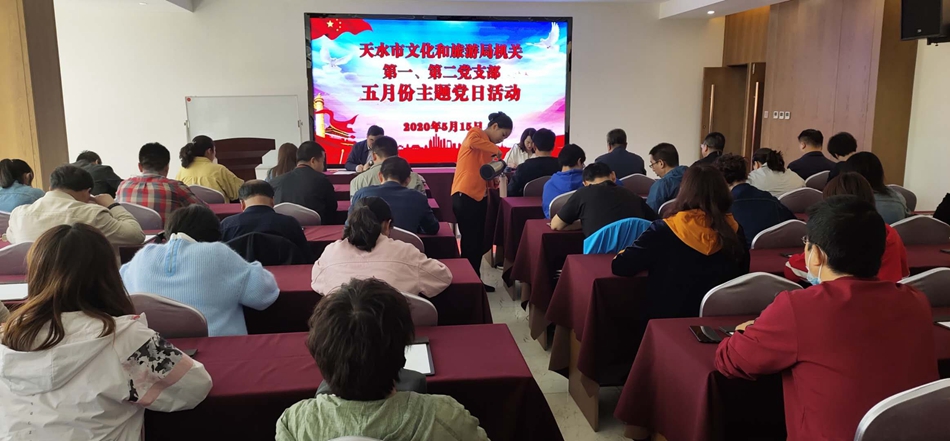 天水市文化和旅游局機(jī)關(guān)第一、第二黨支部開展主題黨日活動(dòng)