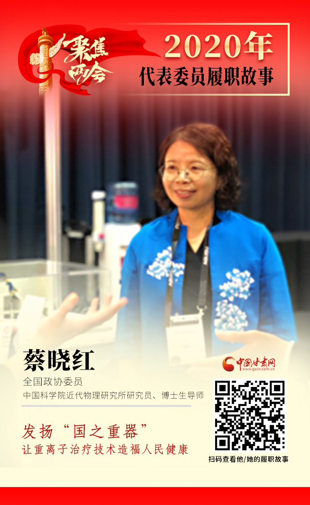 代表委員履職故事海報(bào)4|蔡曉紅：發(fā)揚(yáng)“國之重器”，讓重離子治療技術(shù)造福人民健康