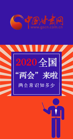 圖解| 2020全國“兩會(huì)”來啦,“兩會(huì)”知識知多少? 