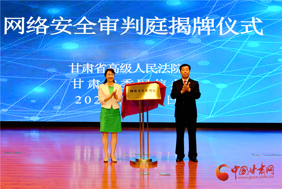 甘肅省網(wǎng)絡安全審判庭在省法院揭牌 張海波梁洪濤出席（圖）