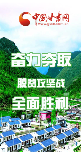 圖解|最后貧困堡壘咋攻克？甘肅這樣做！