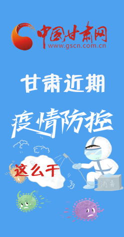 圖解|再部署！甘肅近期疫情防控工作這么干