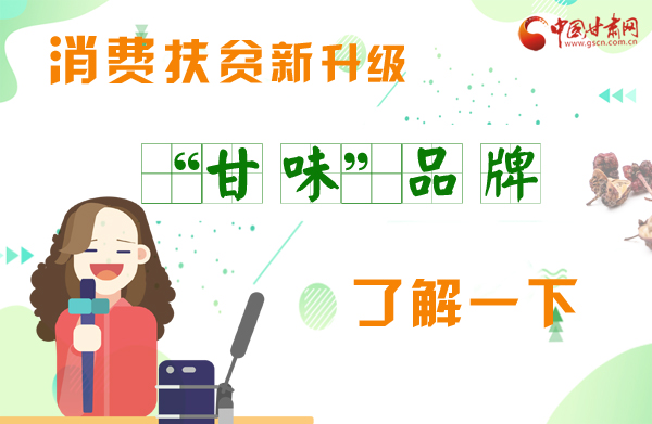 圖解|消費(fèi)扶貧新升級 “甘味”品牌了解一下！
