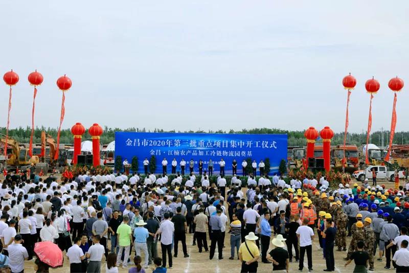 總投資近43億元！金昌市舉行2020年第三批重點(diǎn)項(xiàng)目集中開工暨金昌？江楠農(nóng)產(chǎn)品加工冷鏈物流園奠基儀式