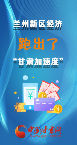 圖解|看！蘭州新區(qū)的經(jīng)濟“加速度”