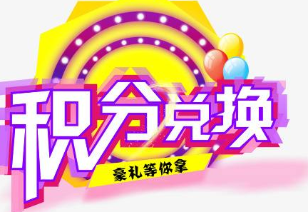 積分換商品出了問題，要進(jìn)行理賠？別信，這一定是詐騙！