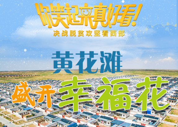 【你笑起來(lái)真好看】黃花灘盛開(kāi)幸?；ǎ▓D解）