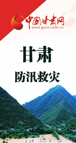 圖解|甘肅防汛救災(zāi)工作怎么做？書記省長(zhǎng)這樣說！