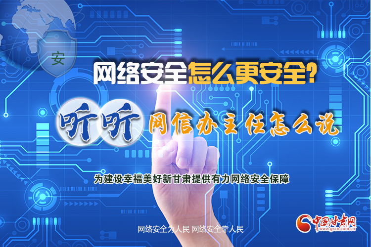 一圖讀懂|網(wǎng)絡(luò)安全怎么更安全？聽(tīng)聽(tīng)網(wǎng)信辦主任怎么說(shuō)