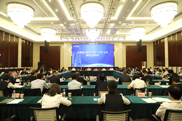 甘肅銀行推進(jìn)“六穩(wěn)”“六?！惫ぷ縻y政企座談會在蘭州召開