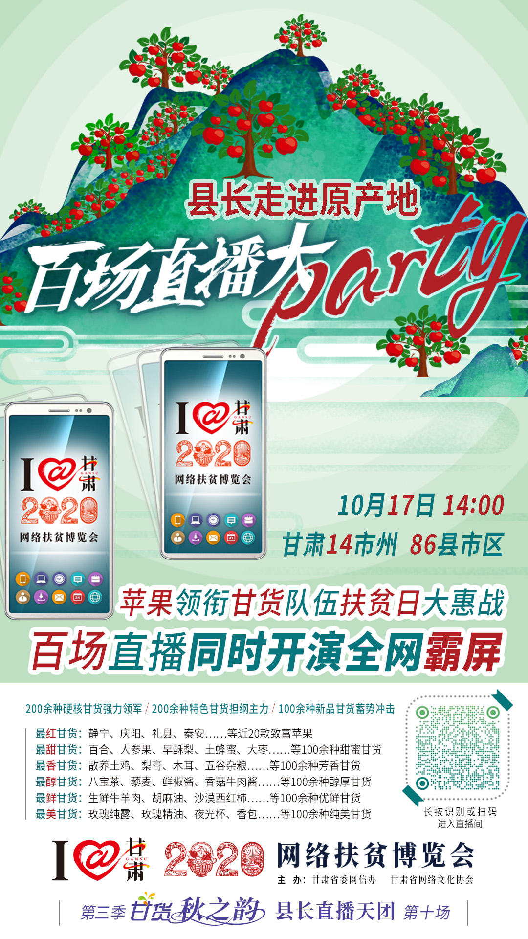 太香了！太香了！百場直播全網(wǎng)同步開映—— 明天“扶貧日”，百位甘貨主播為脫貧致富比心！