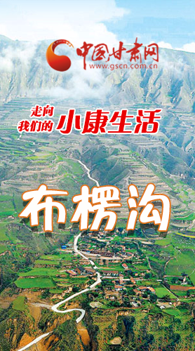 【走向我們的小康生活】長(zhǎng)圖|布楞溝，巨變！
