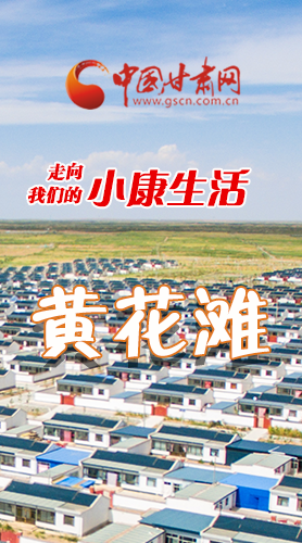 【走向我們的小康生活】長(zhǎng)圖|黃花灘盛開(kāi)幸?；?>
        </a><em>【走向我們的小康生活】長(zhǎng)圖|黃花灘盛開(kāi)幸?；?/em></li>
    <li><a  target=