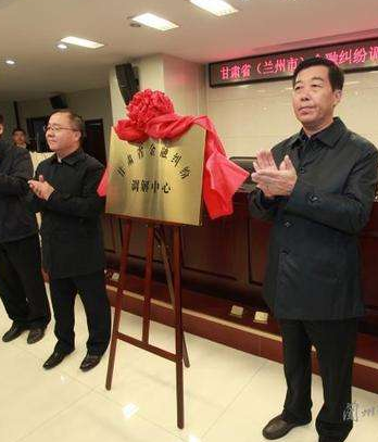 甘肅?。ㄌm州市）金融糾紛調(diào)解中心成立