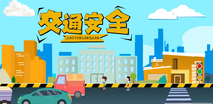 微動(dòng)畫|安全文明出行，這些不知道很危險(xiǎn)！