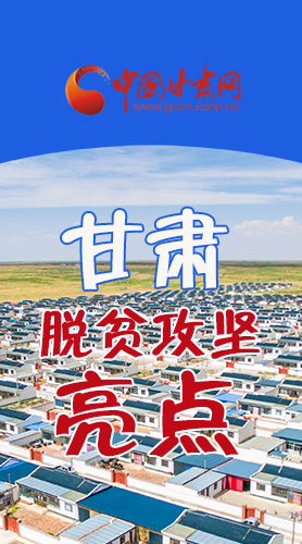 【中國的脫貧智慧】字字硬核！八大亮點(diǎn)看甘肅脫貧攻堅(jiān)