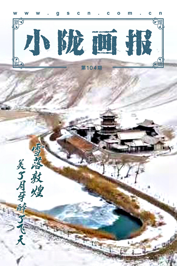 【小隴畫(huà)報(bào)·104期】雪落敦煌 美了月牙醉了飛天