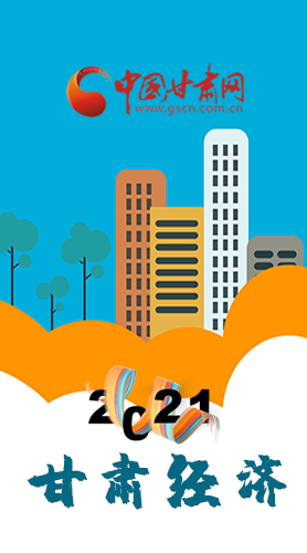 圖解|重點(diǎn)劃好了！2021年甘肅經(jīng)濟(jì)工作這樣做