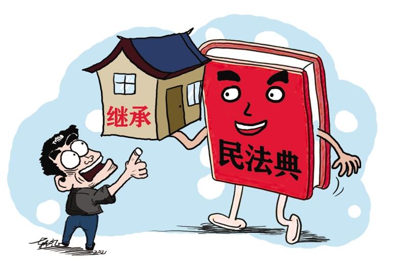 民法典開(kāi)始實(shí)施，本報(bào)記者跟隨律師為您解讀——繼承權(quán)5大變化，你了解嗎？