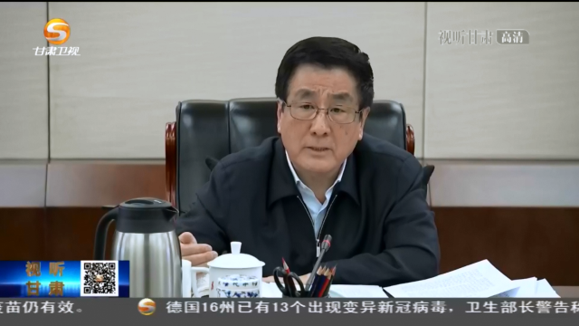 甘肅省委常委會召開會議 省委書記林鐸主持 傳達學(xué)習習近平總書記重要講話精神 研究甘肅省貫徹意見安排部署相關(guān)工作