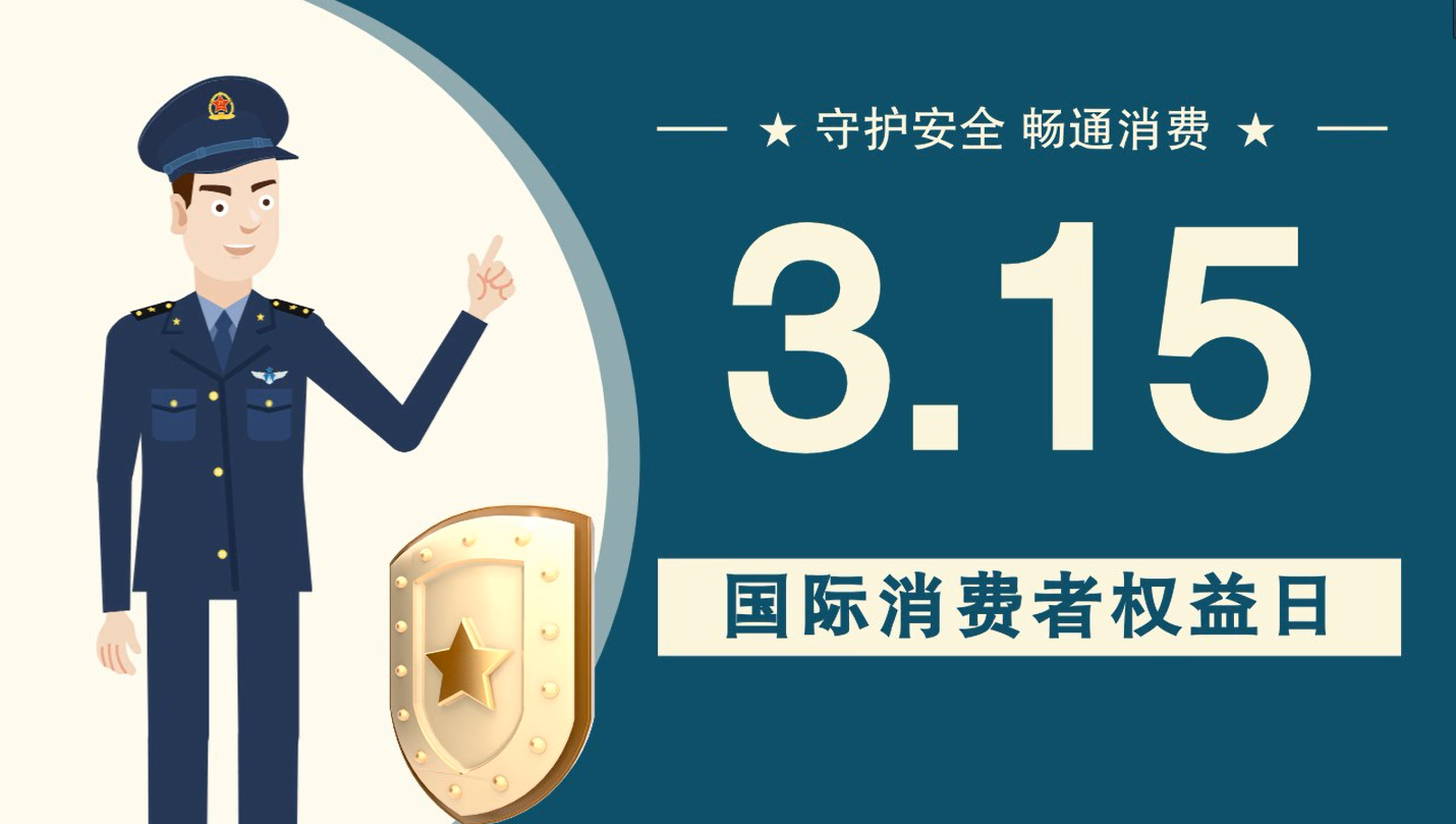 微動(dòng)畫(huà)|消費(fèi)者日，購(gòu)買(mǎi)商品時(shí)這些你都注意了嗎？