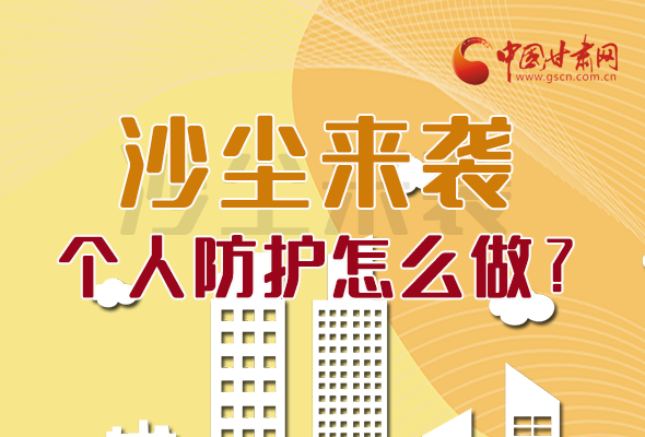 長圖|沙塵來襲，個人防護怎么做？看這里！