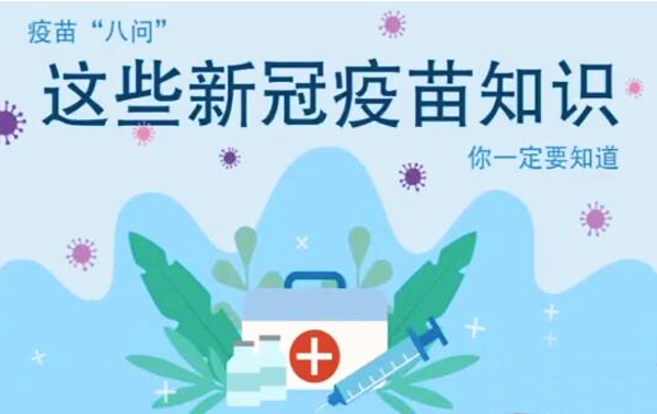 微動畫|疫苗“八問”，這些新冠疫苗知識，你一定要知道