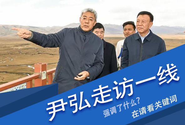 圖解|關(guān)鍵詞看尹弘書記深入一線走訪調(diào)研，強(qiáng)調(diào)了什么？