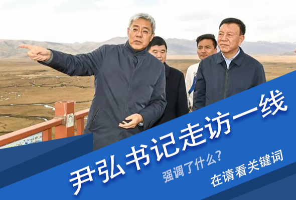 圖解|關(guān)鍵詞看尹弘書記深入一線走訪調(diào)研，強(qiáng)調(diào)了什么？
