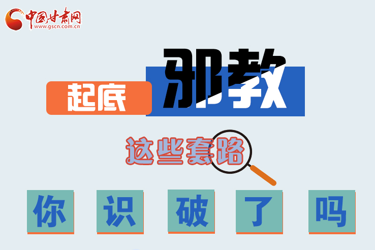 長(zhǎng)圖|起底邪教，這些套路，你識(shí)破了嗎？