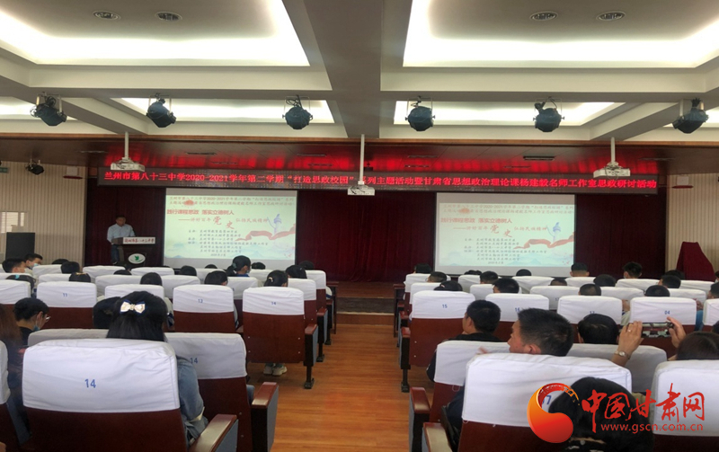 “講好百年黨史，弘揚民族精神”課程思政融合展示及交流研討活動在蘭州市第八十三中學舉行