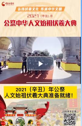 微視頻| 2021（辛丑）年公祭人文始祖伏羲大典準(zhǔn)備就緒！  